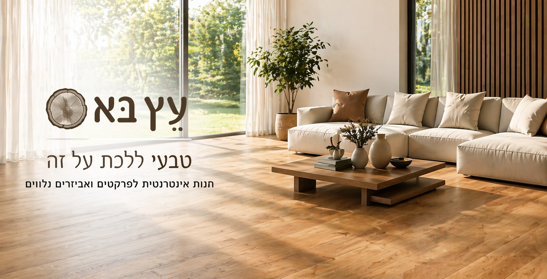עץ בא טבעי - חנות אינטרנטית לפרקטים ואביזרים נלווים